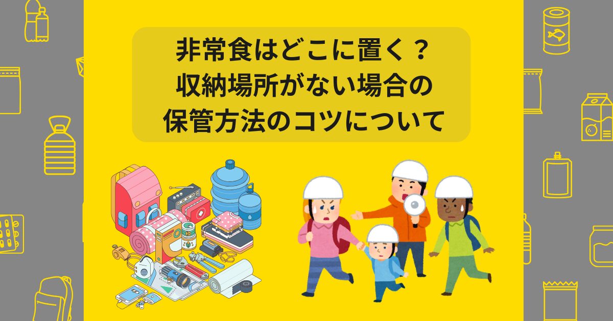 非常食 どこに置く